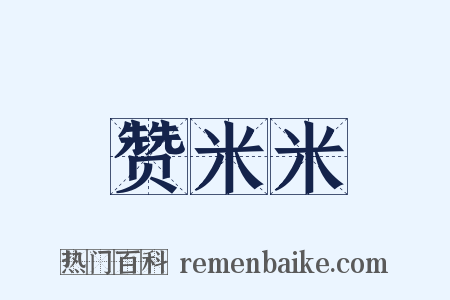 赞米米是什么意思的图片